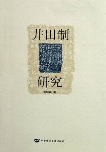 井田制度|井田制研究与近代中国——20世纪前半期的井田制研究及其意义